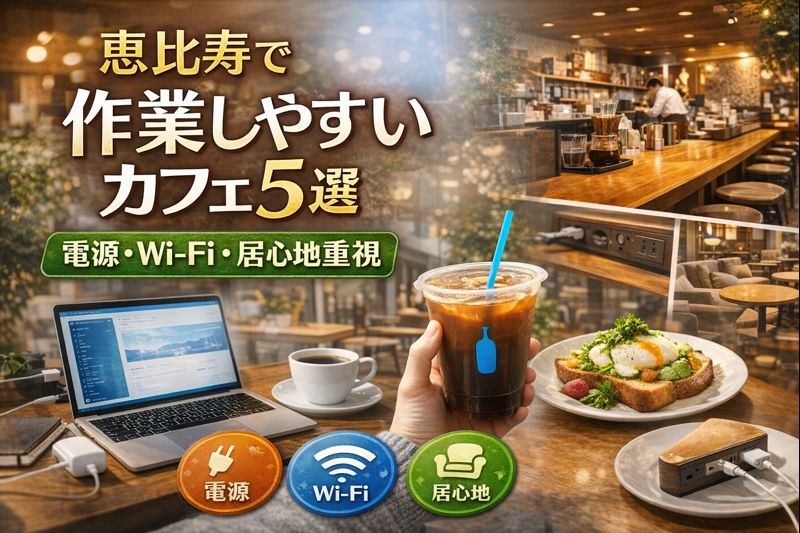 恵比寿で作業しやすいカフェ5選