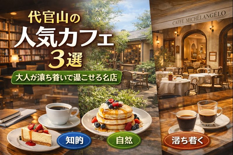 代官山の人気カフェ3選