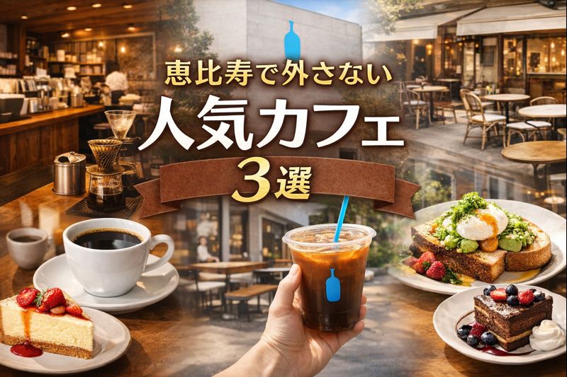 恵比寿で外さない人気カフェ3選